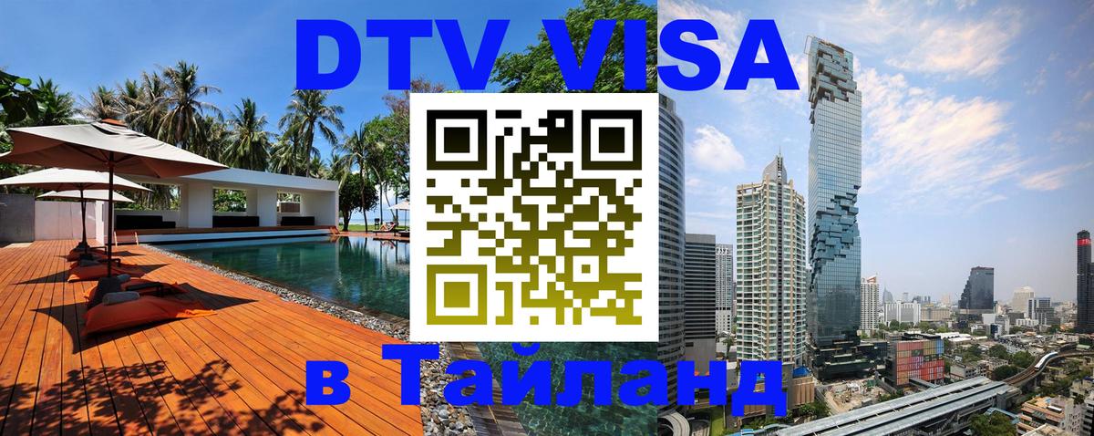 Сколько стоит виза DTV в Тайланд Анкара 